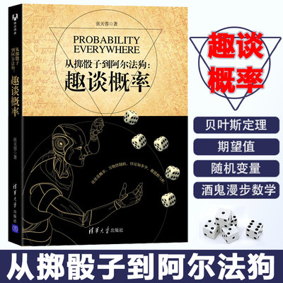 从掷骰子到阿尔法狗 张天蓉 趣谈概率 赌博点数分配问题几何概型悖论酒鬼漫步问题 概率论数学科普书籍统计学信息论深度学习算法书