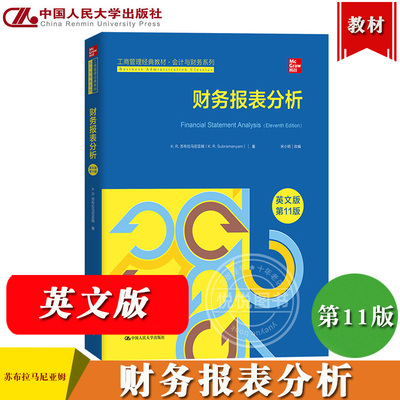 苏布拉马尼亚姆 财务报表分析 英文版第11版 宋小明改编 中国人民大学出版社 Financial Statement Analysis/Subramanyam会计教材