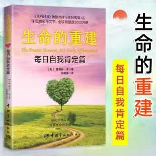 心靈療愈 健康勵(lì)志 生命 重建：每日自我肯定篇 社 官方正版 露易絲海宇航出版