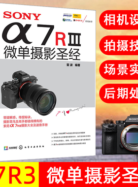 SONYa7RⅢ微单摄影圣经 索尼微单摄影入门教程书籍 SONY a7R3使用详解 索尼a7m3通用 sony阿尔法7r3 实拍技巧大全 风光摄影