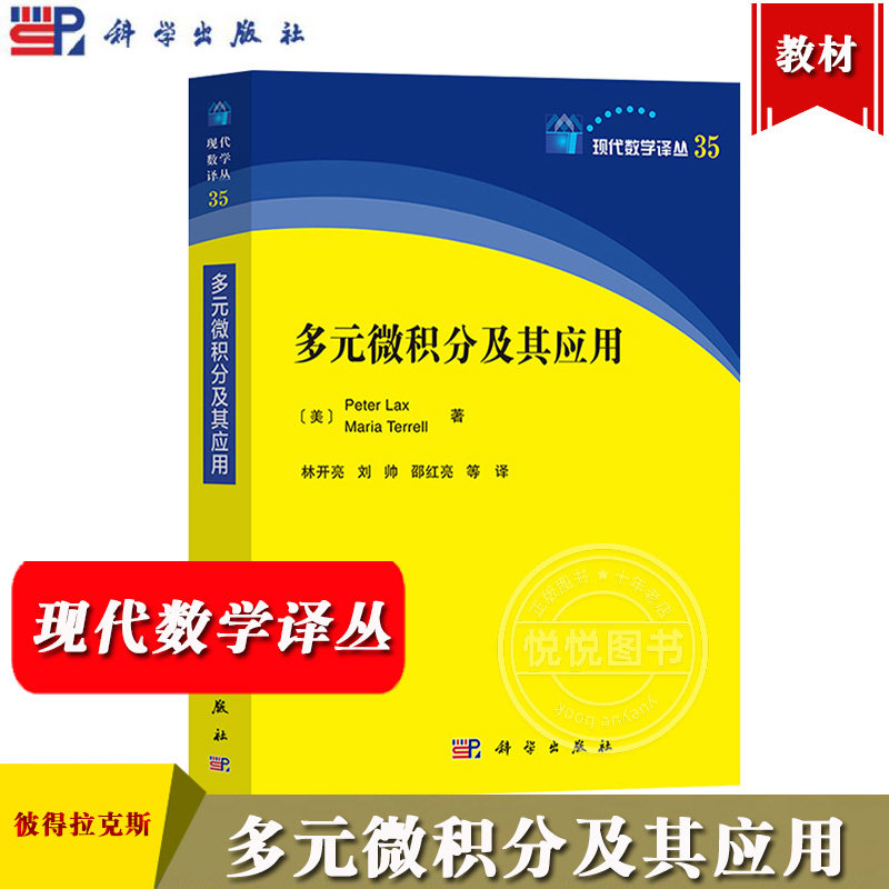 多元微积分及其应用科学出版社