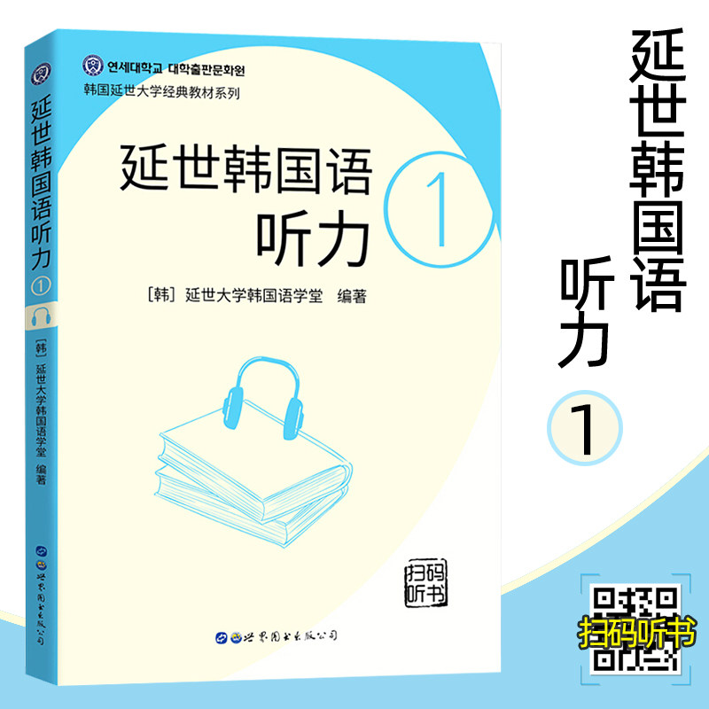 延世韩国语听力1 2020版延世大学韩国语学堂 韩语学习教材 韩语听力