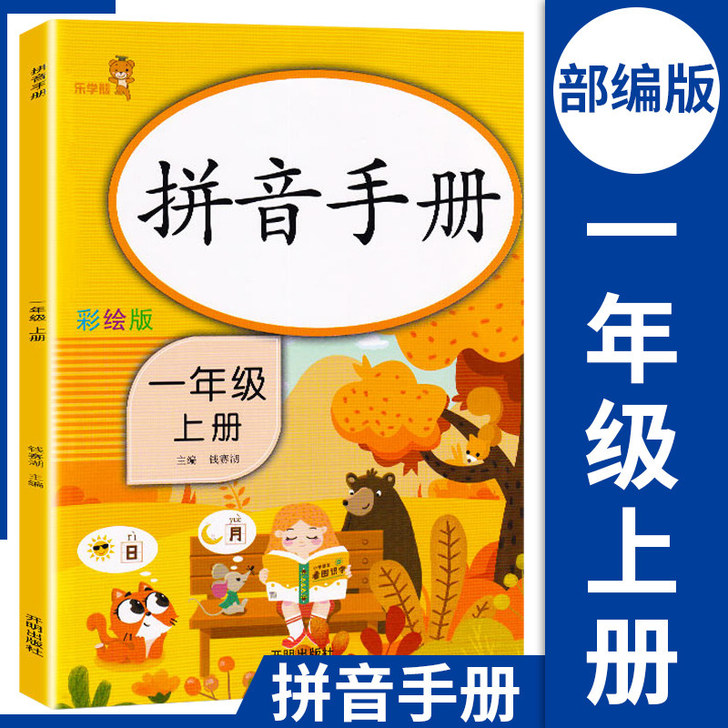 看拼音手册专项训练一年级上册幼小衔接拼音拼读训练教材部编人教版 注音作业本课业本 看拼音读写词语同步训练书声母韵母一日一练,书籍/杂志/报纸,小学教辅,淘宝优惠券,粉丝福利购,淘宝优惠卷