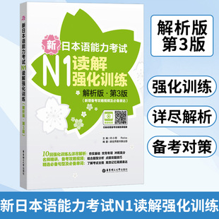 N1级读解 新日本语能力考试N1读解强化训练 解析版 第3版 新增备考攻略视频及*表达 许小明 华东理工大学出版社 新日语能力测试