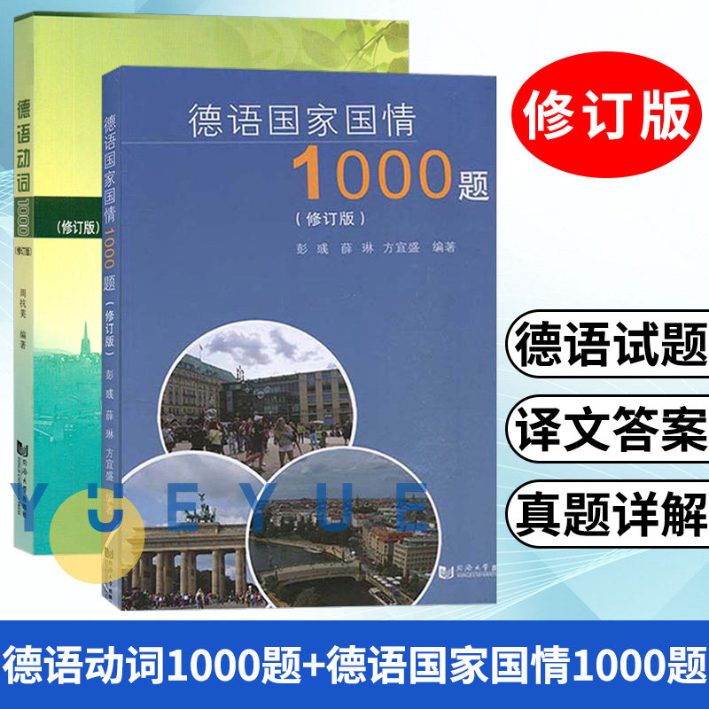 德语动词1000修订版+德语国家国情1000题修订版 全2册 含答案及解析 附录2017—2019年德语国情真题 德语专业八级考试德语专8备考怎么样,好用不?