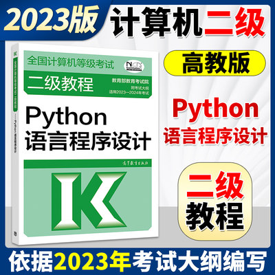 二级教程Python语言程序设计