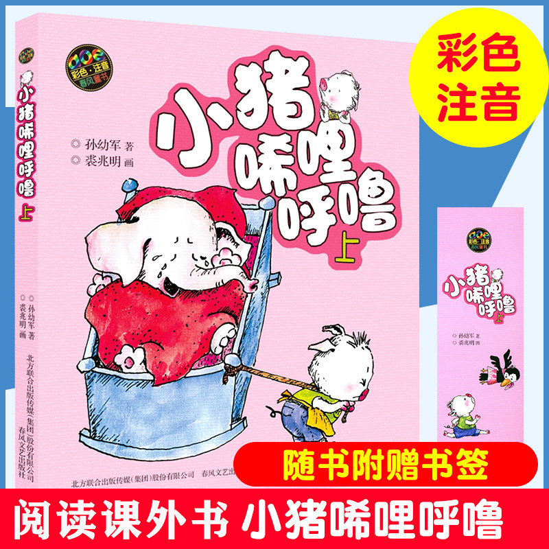 小猪唏哩呼噜稀里糊涂上带彩色注拼音版学校小布头丛书孙幼军6-10岁小学生一二年级推荐课外阅读读书籍儿童文学睡前故事书读物属于什么档次？