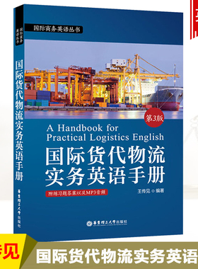国际商务英语丛书 国际货代物流实务英语手册 第3版 货代物流 国际货代物流 国际贸易 物流运输 货代管理 一带一路 华东理工出版社
