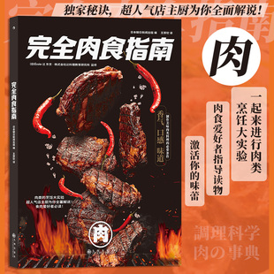 食肉爱好者 正版 食用肉类图鉴百科品种部位烹饪方法煎烤 肉食主义者菜谱美食书籍 肉食制作技巧营养健康料理食谱书 完全肉食指南