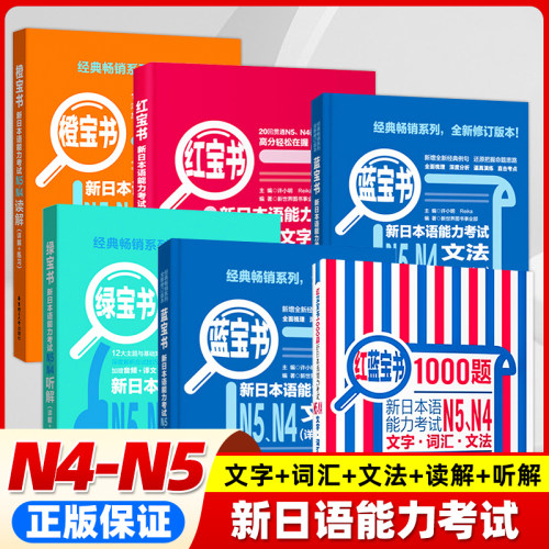 N4N5红宝书文字词汇详解+练习