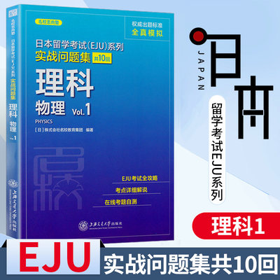 畅骁文化 日本留学考试EJU系列 实战问题集共10回 理科 物理 Vol.1 日语模拟试题 日语能力等级考试 高中日语 上海交通大学出版社