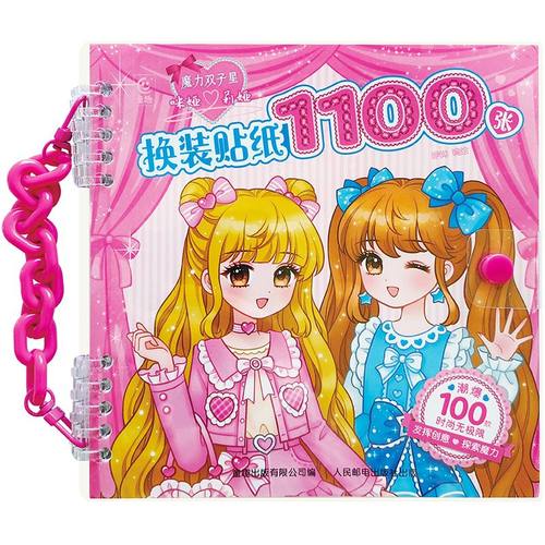 魔力双子星 咪娅莉娅换装贴纸1100张 咿呦 儿童换装书手工书 人民邮电出版社