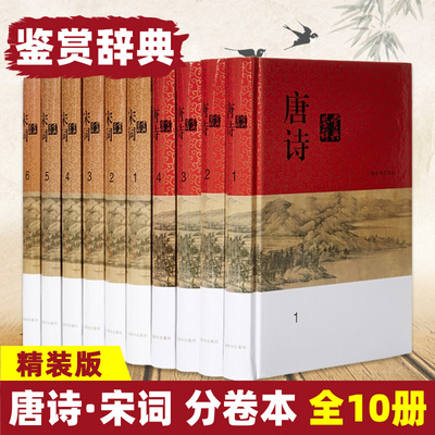 分卷本中国文学鉴赏辞典/唐诗宋词鉴赏辞典(精装) 中国古诗词 词典初中高中生工具书古诗词大全集 正版图书 上海辞书出版社