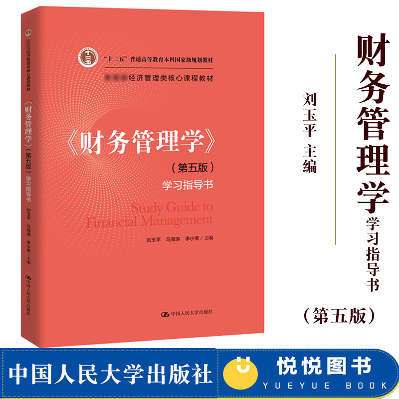 财务管理学 第五版 学习指导书 刘玉平/马海涛 中国人民大学出版社 经济管理类核心课程教材十二五规划教材财务管理学习题集