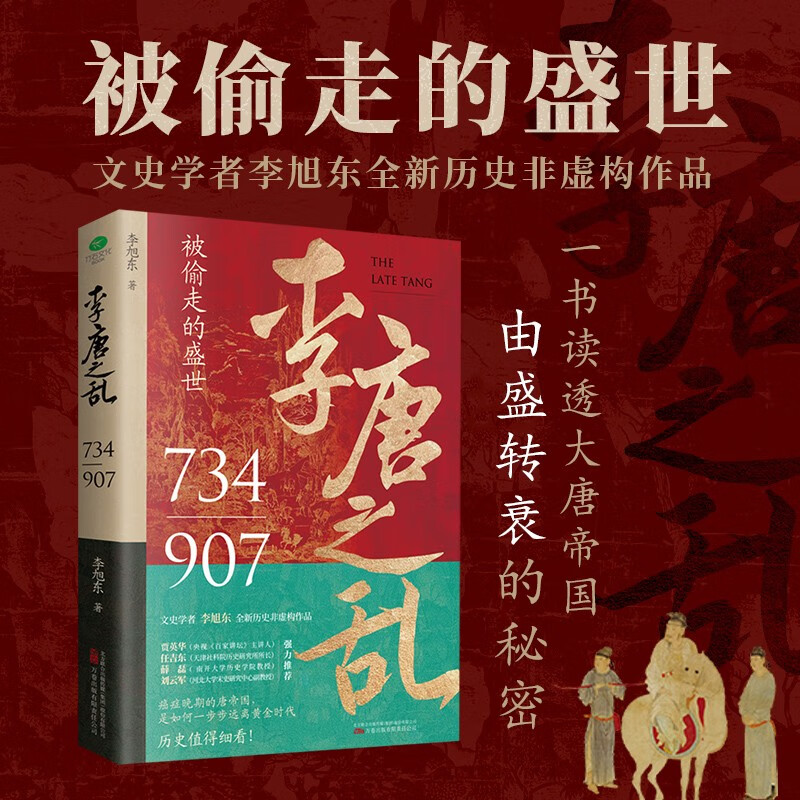 官方正版李唐之乱李旭东著全新历史非虚构作品一书读透大唐帝国由盛转衰的秘密唐朝传世名画皇帝世系表大事记四色拉页正版书籍