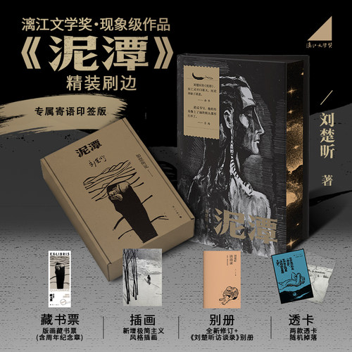 【精装刷边版】泥潭 赠《刘楚昕访谈录》藏书票 透卡 作者寄语印签 漓江文学奖获奖作品 正版现货发售 飞机盒 现当代文学散文随笔