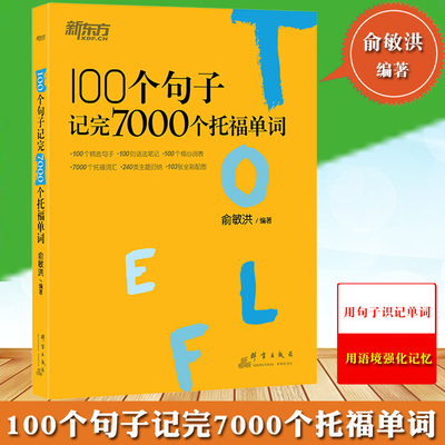 新东方句子记7000个托福单词