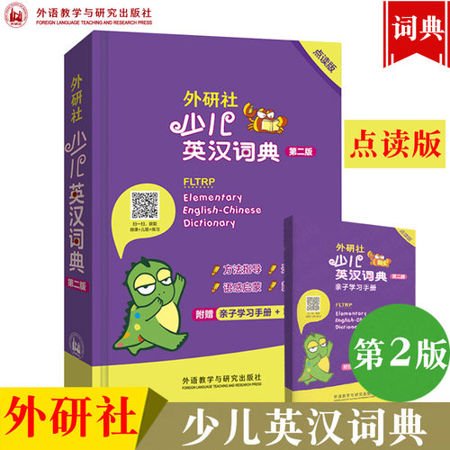 外研社 少儿英汉词典第二版点读版 附赠亲子学习手册 小学生词典儿童图解词典可点读彩图词典外语英语工具书新时代小学生英汉词典