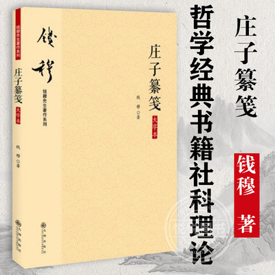 【钱穆先生全集】庄子纂笺中国古代哲学古典文学通识 国学经典四书五经 史学理论  哲学经典书籍社科理论 九州出版社 正版图书籍