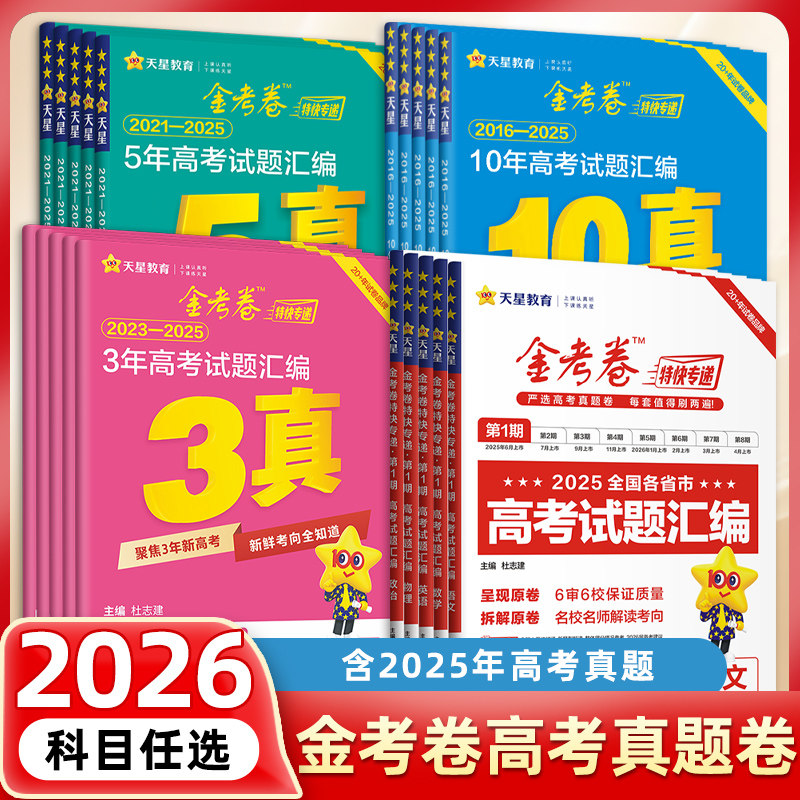2026金考卷3年真题汇编3真数理化