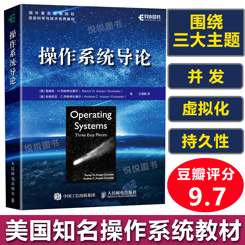 操作系统导论虚拟化并发持久性系统编程现代系统主要组件技术算法思想虚拟化并发原理教材linux嵌入式开发性能之巅正版图书籍