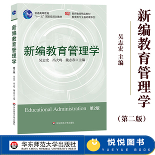 华师大 新编教育管理学 第二版第2版 吴志宏 华东师范大学出版社 教师教育教材 教育类专业基础课程教材 教育管理学教程 考研用书
