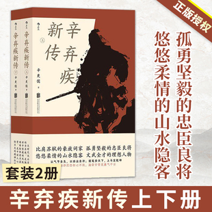 【官方正版】辛弃疾新传诗词全集 南宋辛更儒著 上下两册 辛弃疾研究泰斗力作 学生课外读物豪放派词家名人传记传统文化书籍 后浪