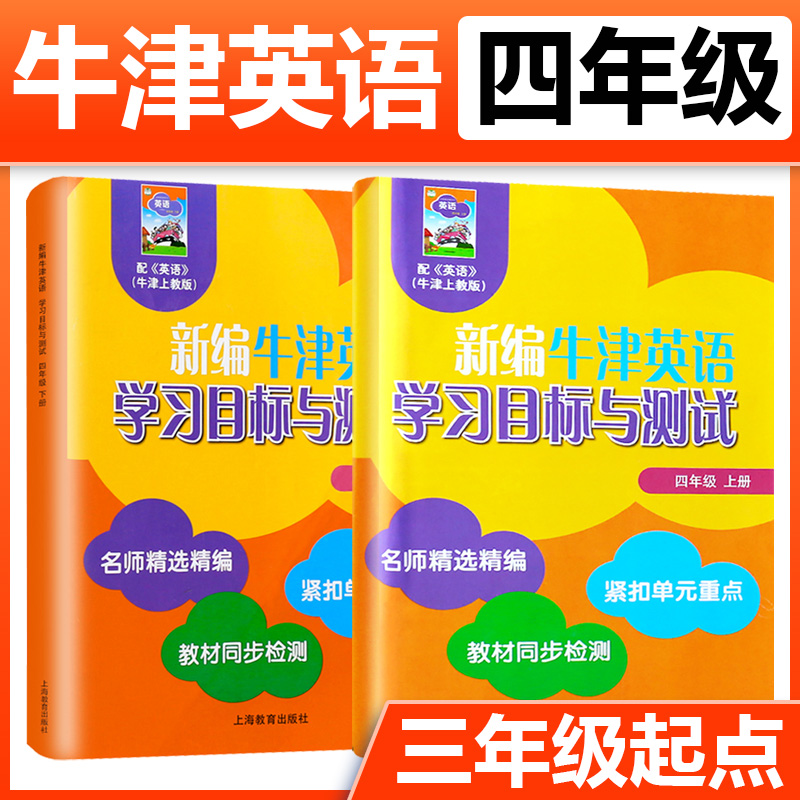 新编牛津英语学习目标与测试 四年级上下册 4年级第一二学期 上海教育同步检测单元测试卷沪教版小学牛津英语教材4A4B配套同步练习 书籍/杂志/报纸 小学教辅 原图主图