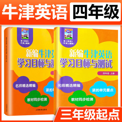 新编牛津英语学习目标与测试 四年级上下册 4年级第一二学期 上海教育同步检测单元测试卷沪教版小学牛津英语教材4A4B配套同步练习