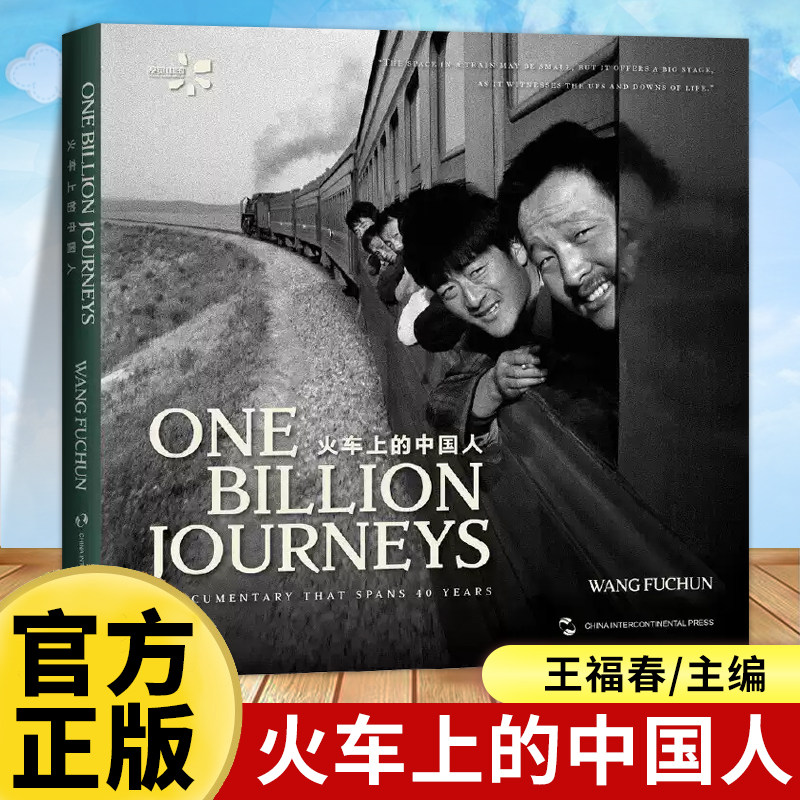 正版现货 火车上的中国人 英文 摄影师王福春 旅途生活的真实瞬间 车厢内外的人生百态 纪实人物旅行摄影摄像作品图片集书籍老照片