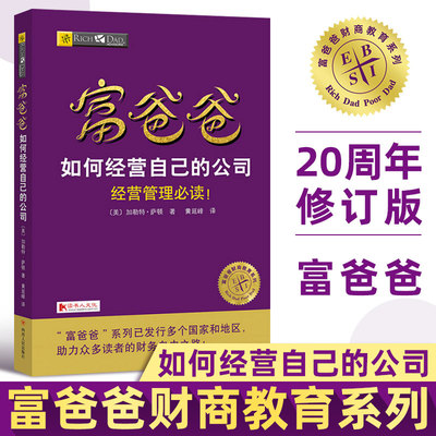 富爸爸如何经营自己的公司 经营管理阅读 加勒特萨顿著 创业者学习使用商业技能 富爸爸穷爸爸投资理财书 全球财商教育新修订版