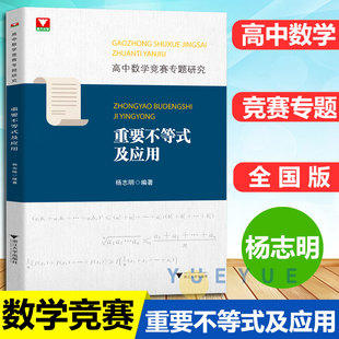 高中数学竞赛专题研究重要不等式 社 及应用 高中数学专题训练高一二三竞赛辅导书奥林匹克数学竞赛培优教程浙江大学出版