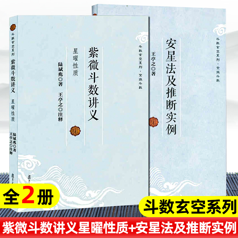 正版书籍 全两册 紫微斗数讲义星曜性质+安星法及推断实例 王亭之 斗数玄空系列 紫微斗数入门书 紫微斗数书 复旦大学出版社 书籍/杂志/报纸 中国哲学 原图主图