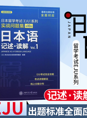 日本留学考试EJU系列 日本语记述读解1株式会社名校教育集团 上海交通大学出版社日语留学考试读解 新日本语能力考试 实战问题集