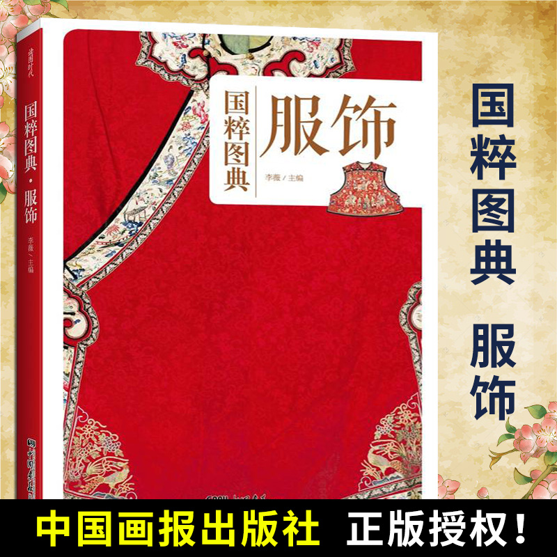 服饰国粹图典古代中国服饰中华汉服图鉴大全面料色彩古典纹样款式发式妆容佩饰随件首饰品战国秦汉唐明朝服装设计师书籍-封面