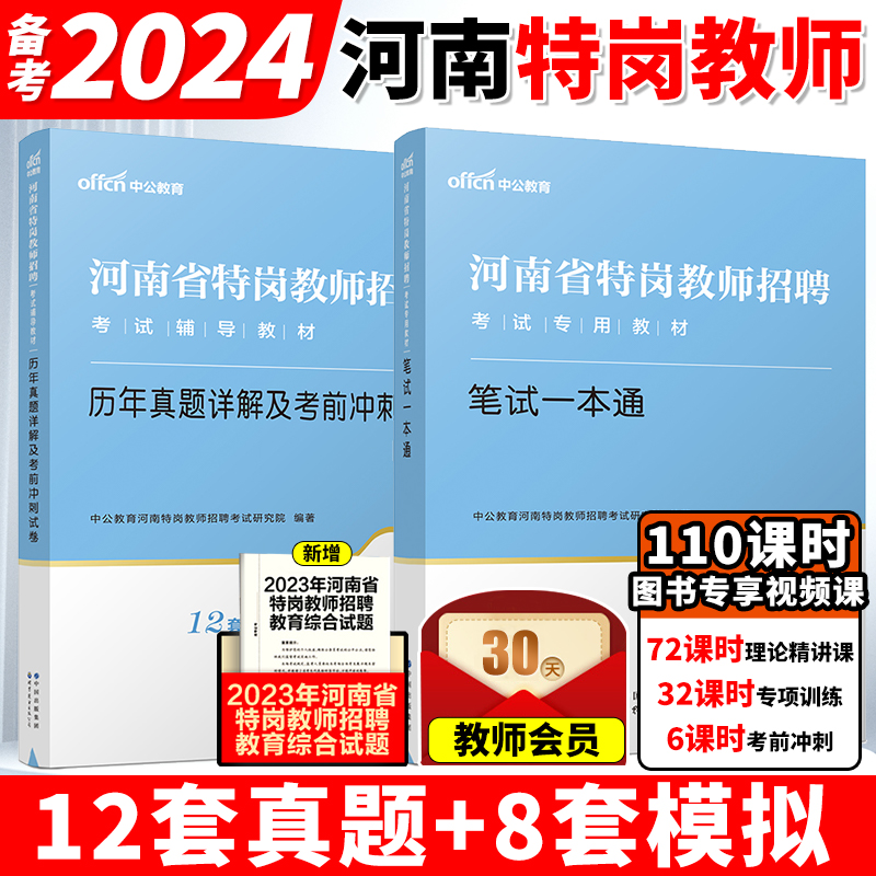 【河南特岗教师用书2024】中公教育特岗教师用书2024年河南省招聘教材