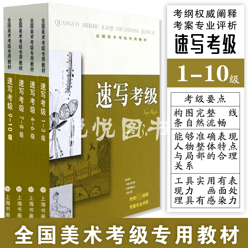 全国美术考级专用教材速写考级 1-10级全4册全国通用美术考级规范教材美工笔线性速写人物风景读画与临摹速写入门教程上海书画