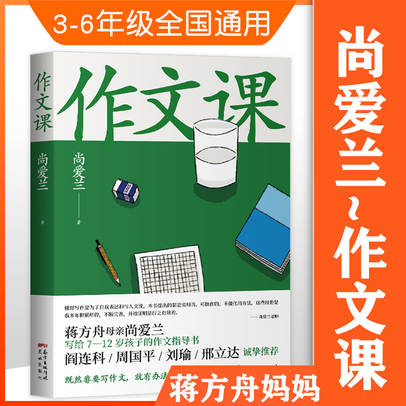现货速发【老师推介】作文课 知名作家蒋方舟妈妈尚爱兰 小学三四五六年级家庭作文指导书 讲述写作文的思维 而非技巧 正版