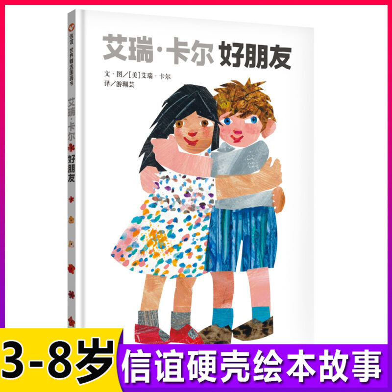 信谊世界精选图画书 艾瑞卡尔好朋友 儿童绘本3-4-5-6岁启蒙早教故事图画书本 幼儿园课本书籍 成长教育行为习惯培养图书睡前读物