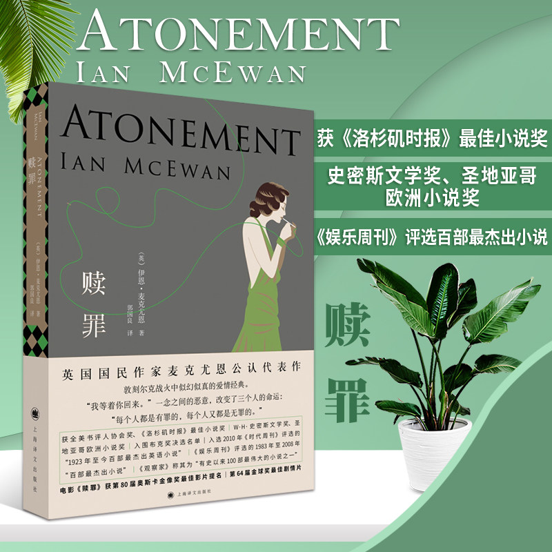 【伊恩·麦克尤恩作品】 赎罪 伊恩·麦克尤恩 英国文学小说 外国文学