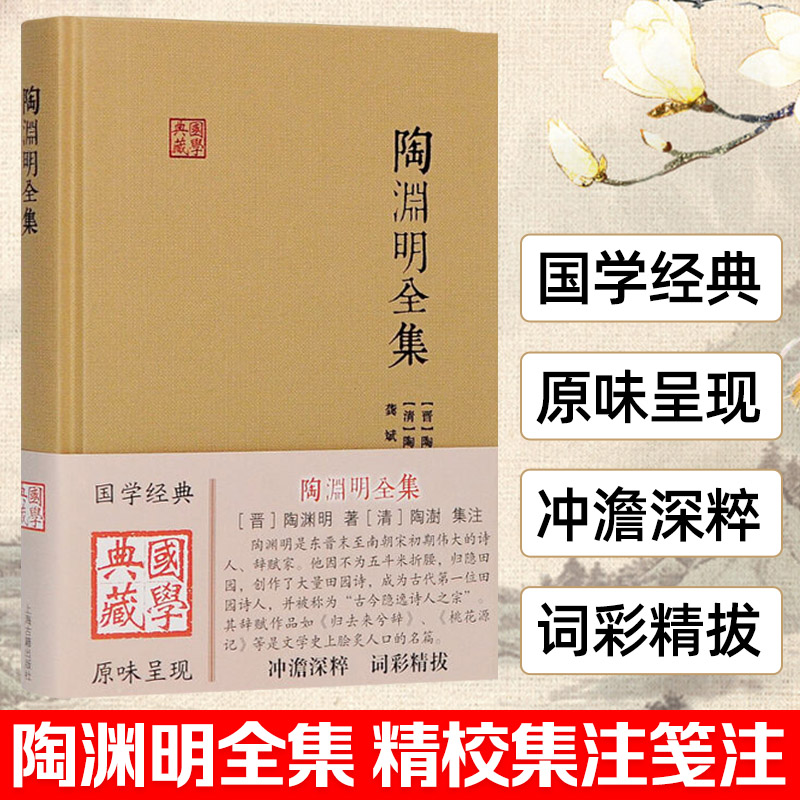 陶渊明全集 国学典藏 简体横排布面精装 陶渊明著陶澍注龚斌校 古人评注异议标注 历代版本说明 文学诗词注释书籍上海古籍出版社 书籍/杂志/报纸 中国古诗词 原图主图