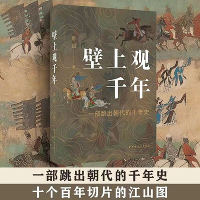 官方正版  壁上观千年 穆思如 著 跳出朝代讲历史 只有时间 只有故事 从王莽到刘娥比《权力的游戏》 恢宏 一部跳出朝代的千年史