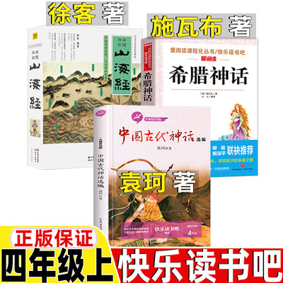 中国古代神话故事袁珂著山海经徐克编著四年级上册现代出版社希腊神话故事德施瓦布著快乐读书吧推荐阅读正版非必读4人教版