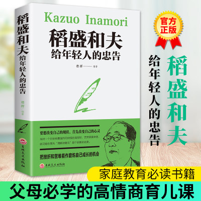 【正版书籍】稻盛和夫给年轻人的忠告 强者成功励志 青少成长活法 人生哲理成功励志书籍 想要改变自己 首先改变自己的心灵 正版