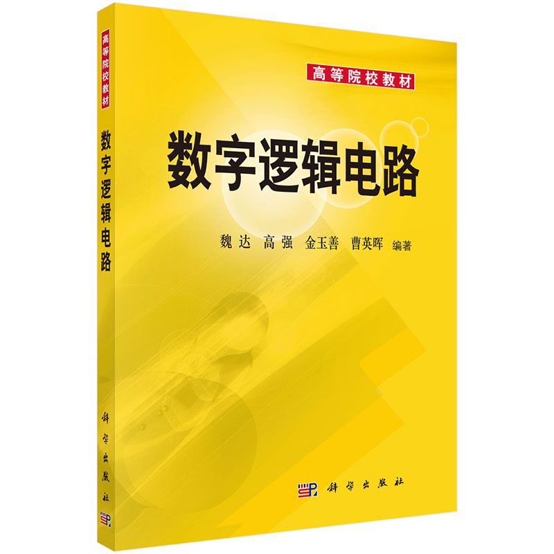 数字逻辑电路 魏达 高强 金玉善 曹英晖 科学出版社 高等院校教材 数字逻辑电路和数字系统的基础理论和方法 计算机电子通信专业