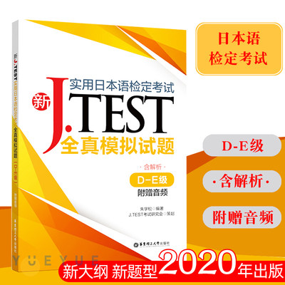 新JTEST实用日本语检定考试全真模拟试题 D-E级  2020新实用日本语检定考试用书新jtest.fg实用日本语检定考试全真模拟试题真题集