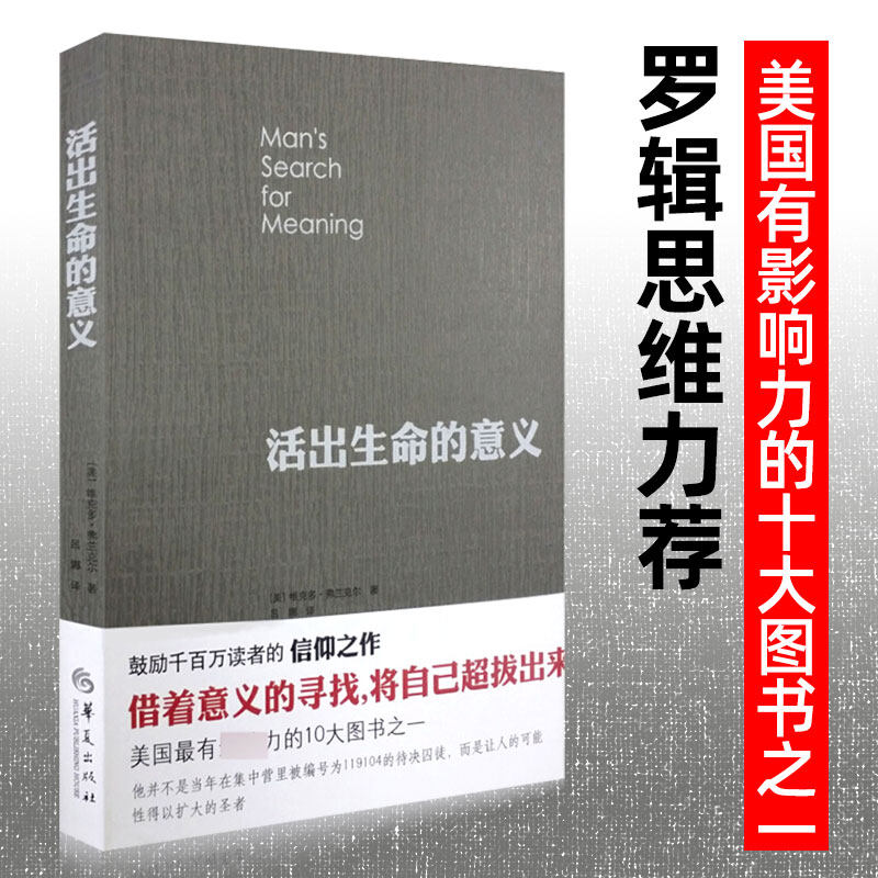 【李诞奇葩说推荐】活出生命的意义追寻生命的意义弗兰克尔追寻青春心灵励志心理学珍藏版美国影响力正版图书藉_虎窝淘