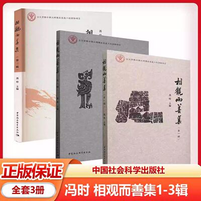 正版 冯时著作集 全3册 相观而善集 第一辑第二辑第三季 理解中国丛书 文德观与宇宙观 论证中华文明八千年历史中国社会科学出版社