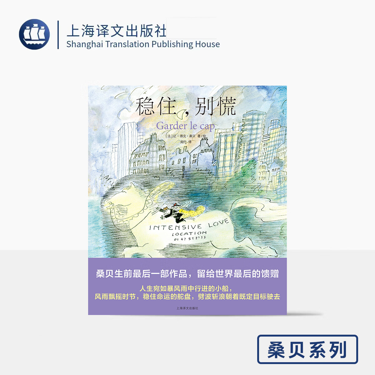 【桑贝系列】漫画大师让-雅克·桑贝 法式浪漫童年人生稳住别慌不简单的生活 几米偶像 治愈系绘本漫画书 上海译文出版社 正版书籍