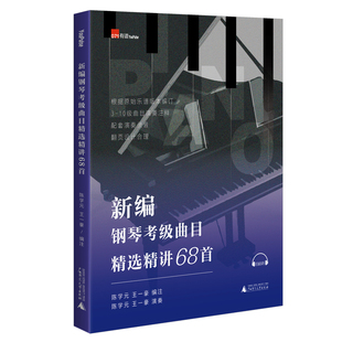 常用钢琴考级曲目3 钢琴音乐考级教程参考书籍 广西师范大学出版 社 新编钢琴考级曲目精选精讲68曲 10级 正版